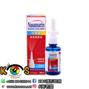 抑敏靈鼻腔噴霧液 Nasamarin Isotonic Nasal Spray 50ml